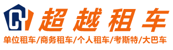 洛陽(yáng)超越汽車租賃有限公司